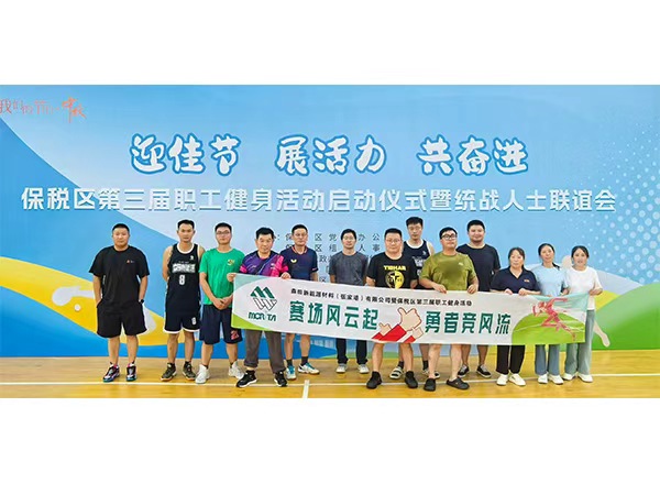 Employees of Morita Company showed their vitality at the launch ceremony of the third staff fitness activity in the Zhangjiagang Bonded Zone