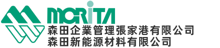 森田新能源材料（張家港）有限公司