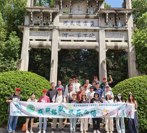 山水集力?同心同業(yè)者―及び2025年度森田新エネルギー材料（張家港）有限公司秋の団建観光活動